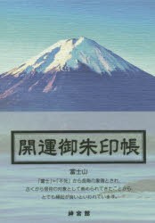 【新品】開運御朱印帳　富士山