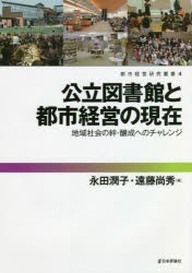 【新品】公立図書館と都市経営の現在　地域社陰の絆・醸成へのチャレンジ　永田潤子/編　遠藤尚秀/編