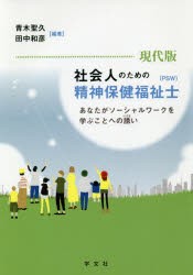 現代版社会人のための精神保健福祉士〈PSW〉　あなたがソーシャルワークを学ぶことへの誘い　青木聖久/編著　田中和彦/編著