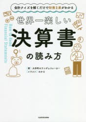 世界一楽しい決算書の読み方　会計クイズを解くだけで財務3表がわかる　大手町のランダムウォーカー/著　わかる/イラスト