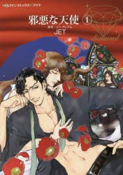 【新品】邪悪な天使　1　リン・グレアム/原作　JET/著