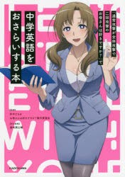 「通常攻撃が全体攻撃で二回攻撃のお母さんは好きですか?」で中学英語をおさらいする本　井中だちま/監修　お母さんは好きですか?製作委