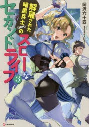 【新品】解雇された暗黒兵士〈30代〉のスローなセカンドライフ　3　岡沢六十四/〔著〕