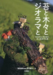 【新品】苔と木々とジオラマと　WildRiver荒川直人卓上情景作品集　WildRiver荒川直人/著