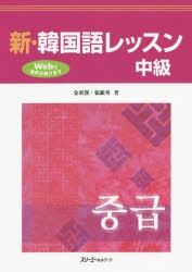 新・韓国語レッスン中級　金東漢/著　張銀英/著