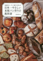 家庭用オーブンで誰でも作れる日本一やさしい本格パン作りの教科書　松尾美香/著