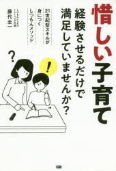 【新品】惜しい子育て　経験させるだけで満足していませんか?　21世紀型スキルが身につくしつもんメソッド　藤代圭一/著