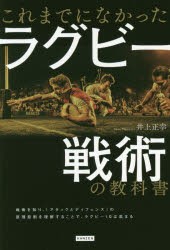 【新品】これまでになかったラグビー戦術の教科書　井上正幸/著