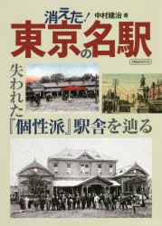 【新品】消えた!東京の名駅　失われた『個性派』駅舎を辿る　中村建治/著