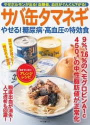 サバ缶タマネギやせる 糖尿病 高血圧の特効食 やせホルモンが出る 血糖値 血圧がぐんぐん下がる の通販はau Pay マーケット ドラマ Aupayマーケット２号店 ゆったり後払いご利用可能 Auスマプレ対象店