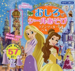 【新品】ディズニープリンセスおしろでシールあそびラプンツェル・ベル