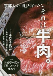 京都人が「肉」と言ったら、それは牛肉。　ジャンル別牛肉の名店62軒　淡交社編集局/編