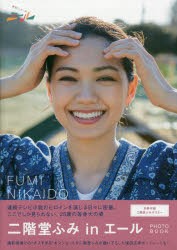 「二階堂ふみinエール」PHOTO　BOOK