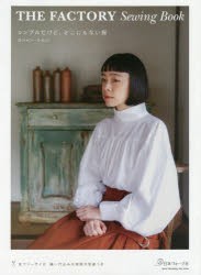 【新品】シンプルだけど、どこにもない服　THE　FACTORY　Sewing　Book　ロシャン・シルバ/著