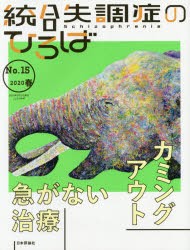 統合失調症のひろば　こころの科学　No．15(2020春)