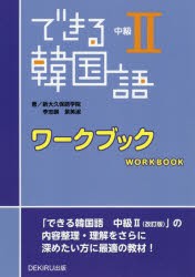 できる韓国語　中級2　ワークブック　新大久保語学院　他著　李　志暎　他著