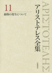 アリストテレス全集　11　アリストテレス/〔著〕　内山勝利/編集委員　神崎繁/編集委員　中畑正志/編集委員