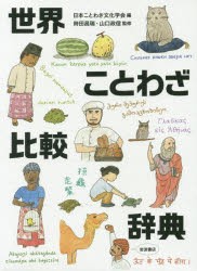 世界ことわざ比較辞典　日本ことわざ文化学会/編　時田昌瑞/監修　山口政信/監修