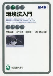 【新品】環境法入門　交告尚史/著　臼杵知史/著　前田陽一/著　黒川哲志/著