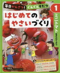 毎日かんさつ!ぐんぐんそだつはじめてのやさいづくり　1　塚越覚/監修