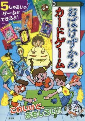 【新品】おばけずかんカードゲーム　斉藤洋/原作　宮本えつよし/絵