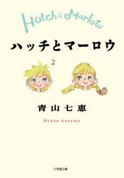 ハッチとマーロウ　青山七恵/著