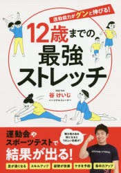 【新品】12歳までの最強ストレッチ　運動能力がグンと伸びる!　谷けいじ/著