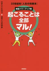 起こることは全部マル!　22世紀的「人生の攻略本」　ひすいこたろう/著　はせくらみゆき/著