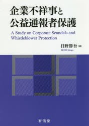 企業不祥事と公益通報者保護　日野勝吾/著