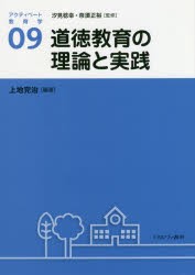 【新品】アクティベート教育学　09　道徳教育の理論と実践　汐見稔幸/監修　奈須正裕/監修