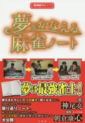 【新品】夢をかなえる麻雀ノート　神尾亮/著　朝倉康心/監修