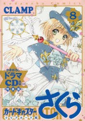 【新品】カードキャプターさくら　クリ　8　特装版　CLAMP　著