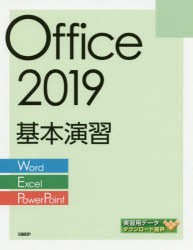 Office　2019基本演習　Word/Excel/PowerPoint　日経BP社/著・制作