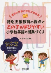 【新品】特別支援教育の視点でどの子も学びやすい小学校英語の授業づくり　通常の学級の特別支援教育　ユニバーサルデザインの英語授業に