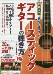 【新品】超入門これなら弾ける!アコースティックギターの弾き方　中原健太郎/演奏・監修