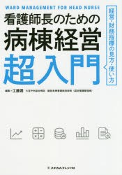 看護師長のための病棟経営超入門　経営・財務指標の見方・使い方　工藤潤/編集