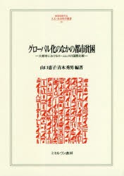 グローバル化のなかの都市貧困　大都市におけるホームレスの国際比較　山口恵子/編著　青木秀男/編著