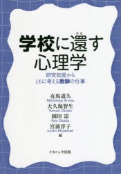 学校に還す心理学　研究知見からともに考える教師の仕事　有馬道久/編　大久保智生/編　岡田涼/編　宮前淳子/編