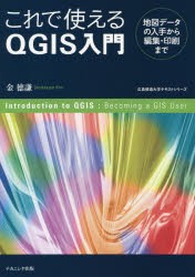 【新品】これで使えるQGIS入門　地図データの入手から編集・印刷まで　金徳謙/著