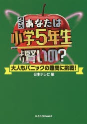 クイズあなたは小学5年生より賢いの?　大人もパニックの難問に挑戦!　日本テレビ/編