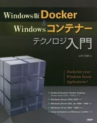 Windows版Docker　＆　Windowsコンテナーテクノロジ入門　山内和朗/著