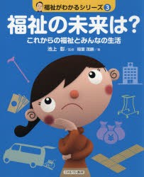 福祉がわかるシリーズ　3　福祉の未来は?　これからの福祉とみんなの生活　稲葉茂勝/著　池上彰/監修