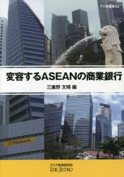 変容するASEANの商業銀行　三重野文晴/編