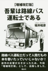 吾輩は路線バス運転士である　坂井昭彦/著