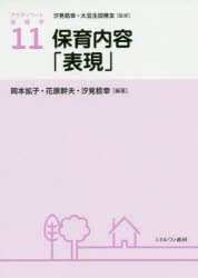 【新品】アクティベート保育学　11　保育内容「表現」　汐見稔幸/監修　大豆生田啓友/監修