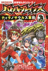 バトル・ブレイブスVS．ティラノサウルス軍団　恐竜編　2　図書館版　平山廉/監修　あらくぼだいすけ/マンガ　チーム・ガリレオ/ストーリ