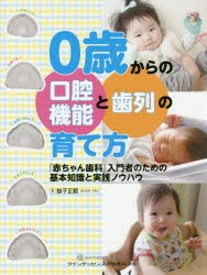 0歳からの口腔機能と歯列の育て方　「赤ちゃん歯科」入門者のための基本知識と実践ノウハウ　益子正範/著