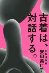 古着は、対話する。　安田美仁子/著