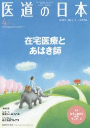 医道の日本　東洋医学・鍼灸マッサージの専門誌　VOL．79NO．4(2020年4月)　在宅医療とあはき師/在宅における鍼灸マッサージ