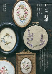 【新品】ロココ刺繍　ロココスタイルのリボン刺繍で描く季節の植物と刺繍小物　林すま子/著